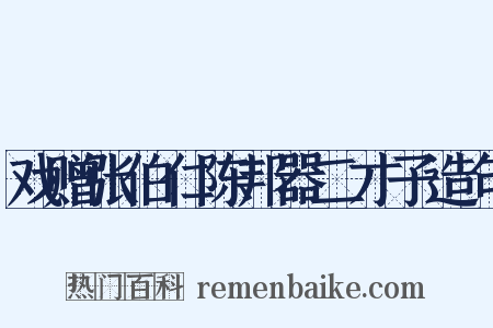 戏赠张伯仁陈邦器二才子造句是什么意思的图片